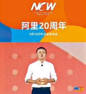 阿里巴巴成立20周年,昨日亦是創辦人馬雲退任董事局主席日子