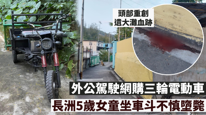 長洲外公駕駛網購三輪電動車5歲孫女坐車斗不慎墮斃 星島日報