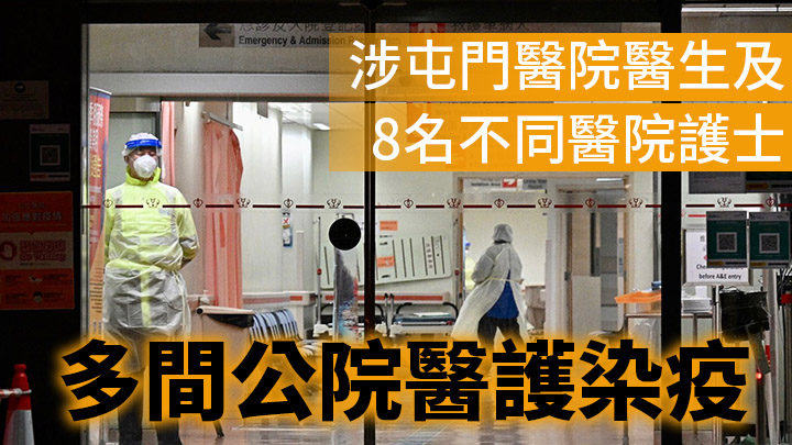 第5波疫情 多間公院醫護染疫涉屯門醫院醫生及8名不同醫院護士 星島日報