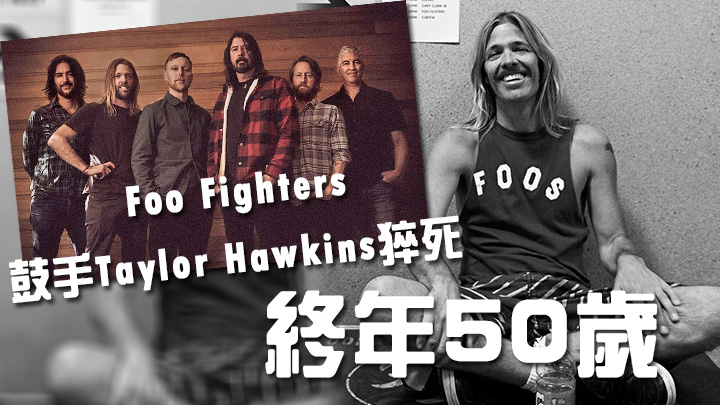 Foo Fighters鼓手taylor Hawkins猝死終年50歲 星島日報