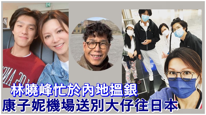 康子妮不捨送別18歲大仔出國 林曉峰內地搵銀未能趕及回港 | 星島日報