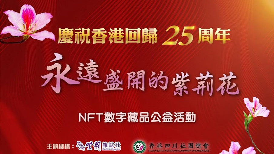 回歸25載 永遠盛開的紫荊花 Nft數字藏品公益發行6 15起接受登記 星島日報