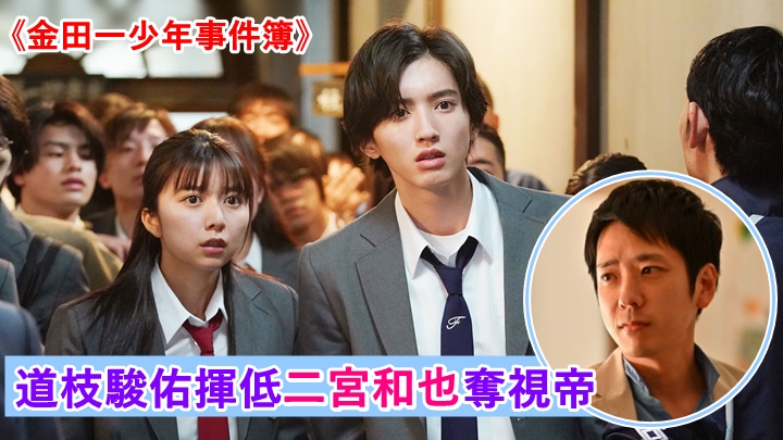 金田一 春季日劇票選掃兩獎帶挈道枝駿佑揮低二宮和也奪視帝 星島日報