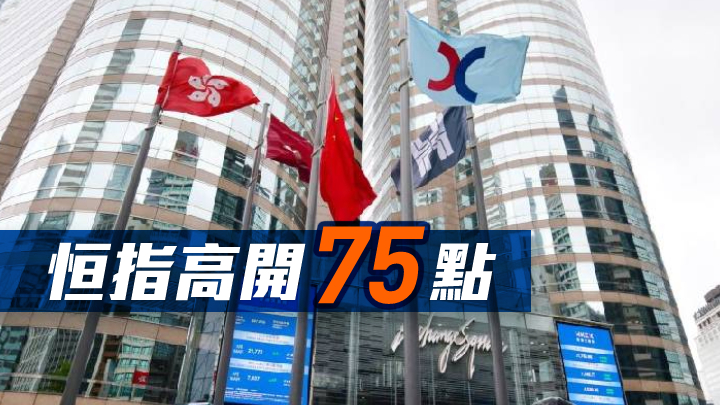 港股開市｜恒指競價時段高開75點報20158 星島日報