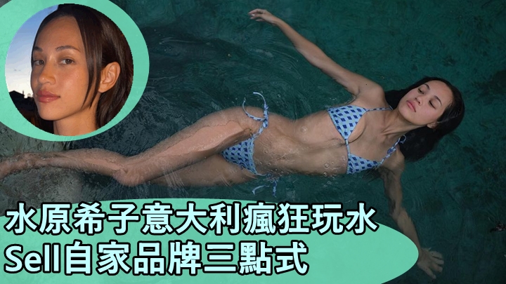 水原希子拋開被導演me Too陰霾意大利瘋狂玩水sell自家三點式 星島日報