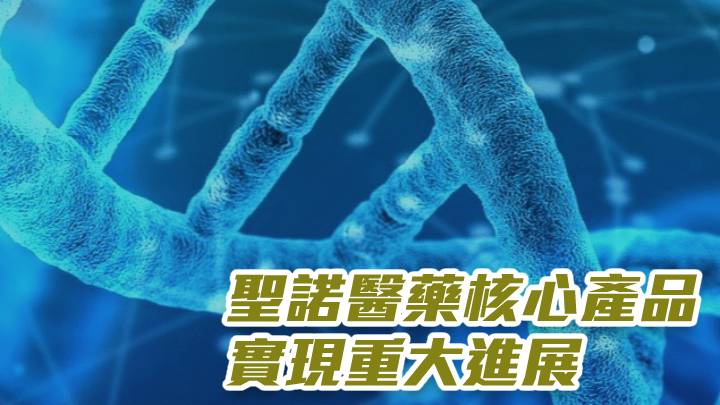 聖諾醫藥2257 核心產品實現重大進展 星島日報