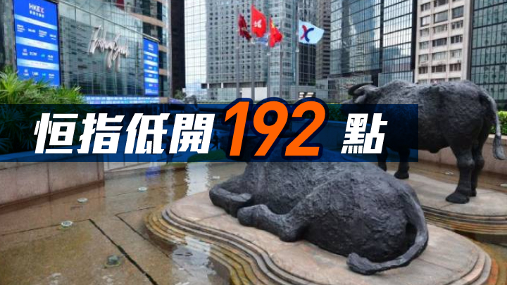 港股開市｜恒指競價時段低開192點報19761 星島日報