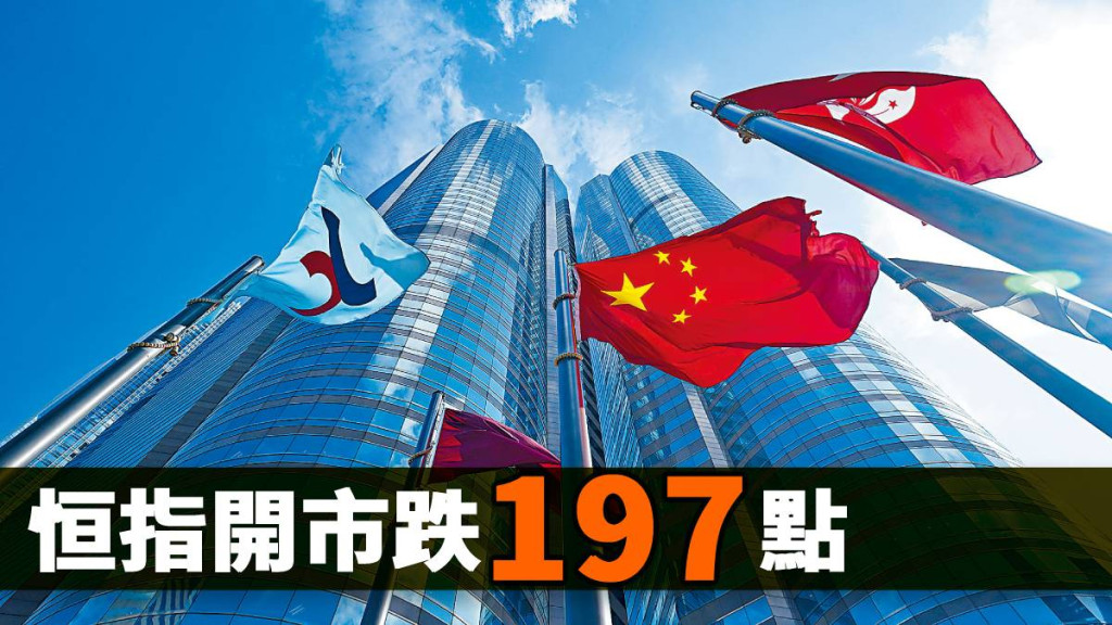 港股開市｜恒指競價時段低開197點報18732 星島日報