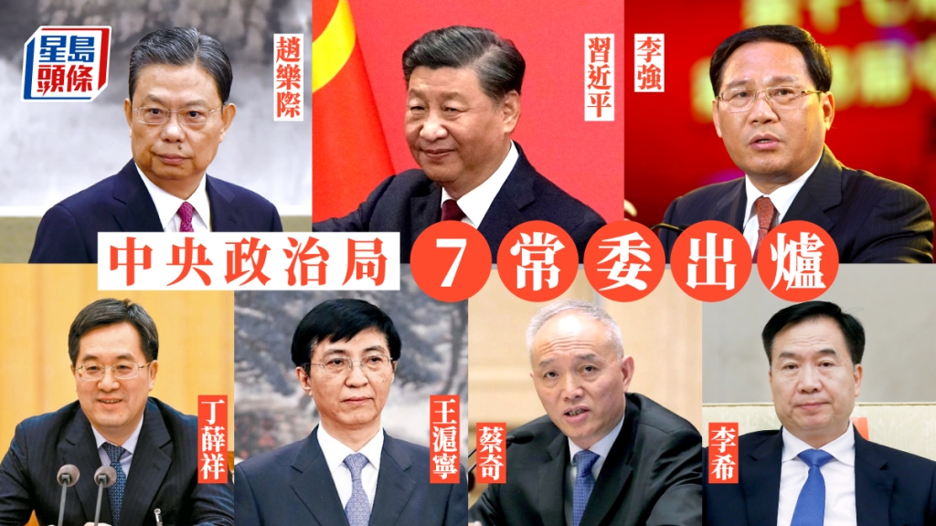 二十大|7常委出爐4新人 包括李強、蔡奇、丁薛祥及李希 | 星島日報