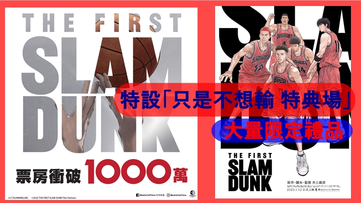 THE FIRST SLAM DUNK》上映3日票房衝破1000萬特設「只是不想輸特典場