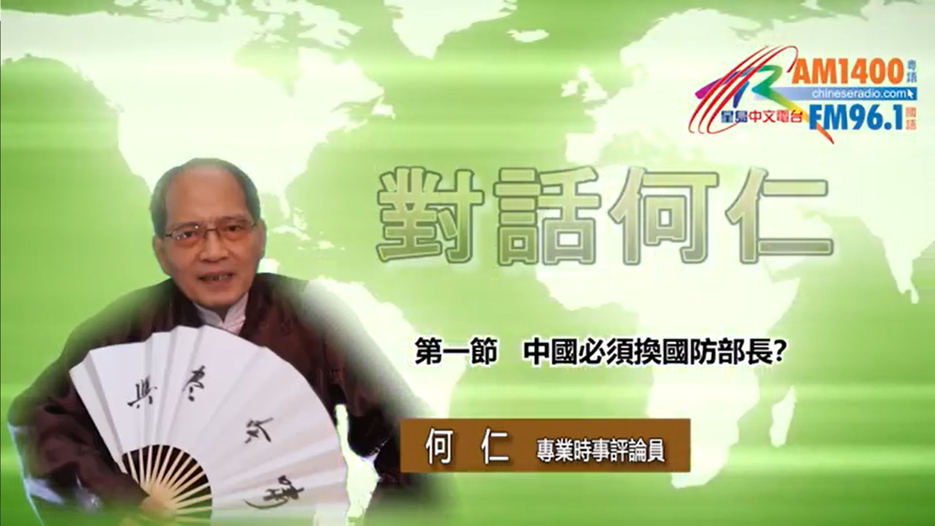 【時事觀察】對話何仁 :中國必須換國防部長? | 星島日報