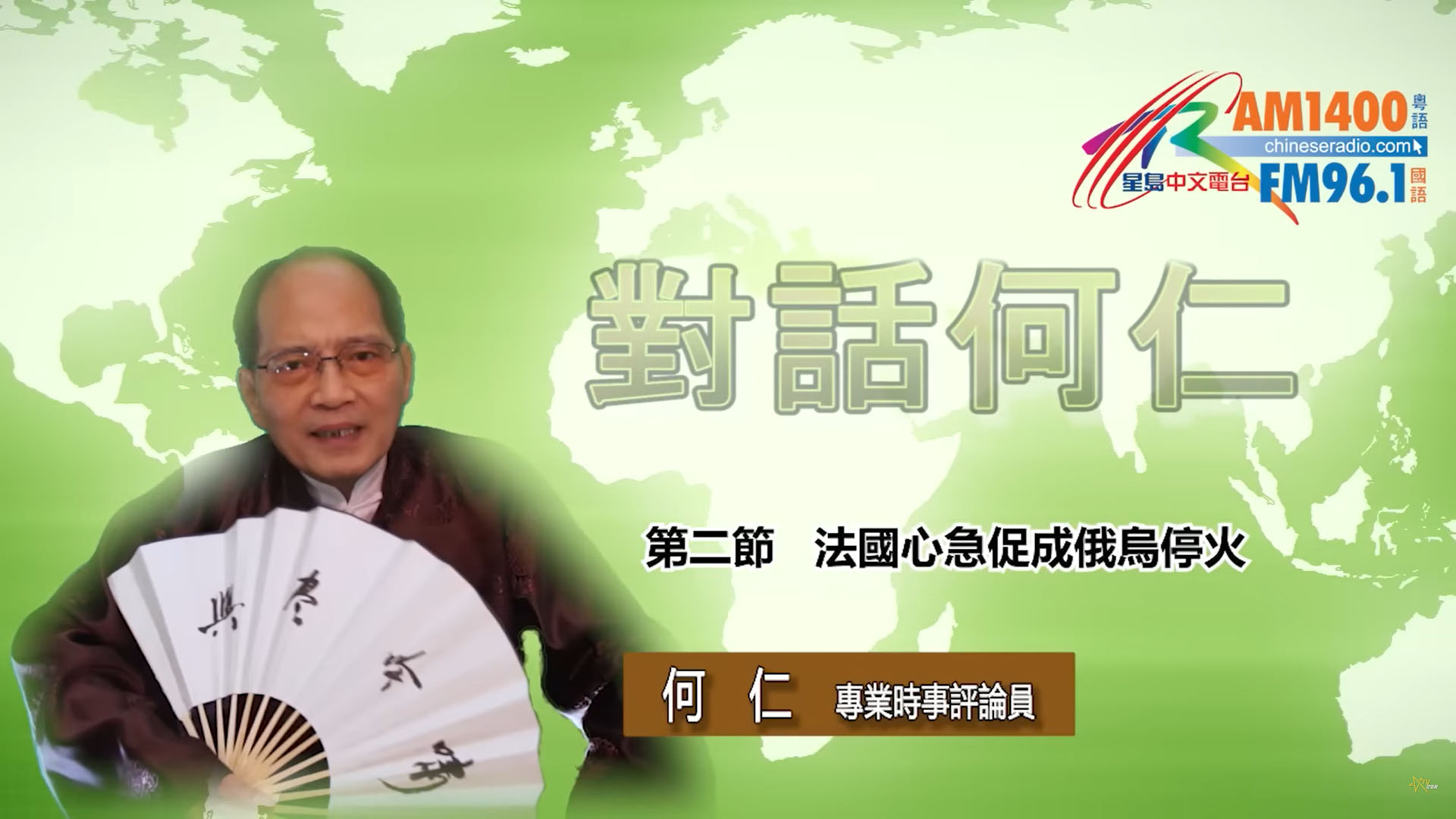 【時事觀察】對話何仁 ：法國心急促成俄烏停火 | 星島日報
