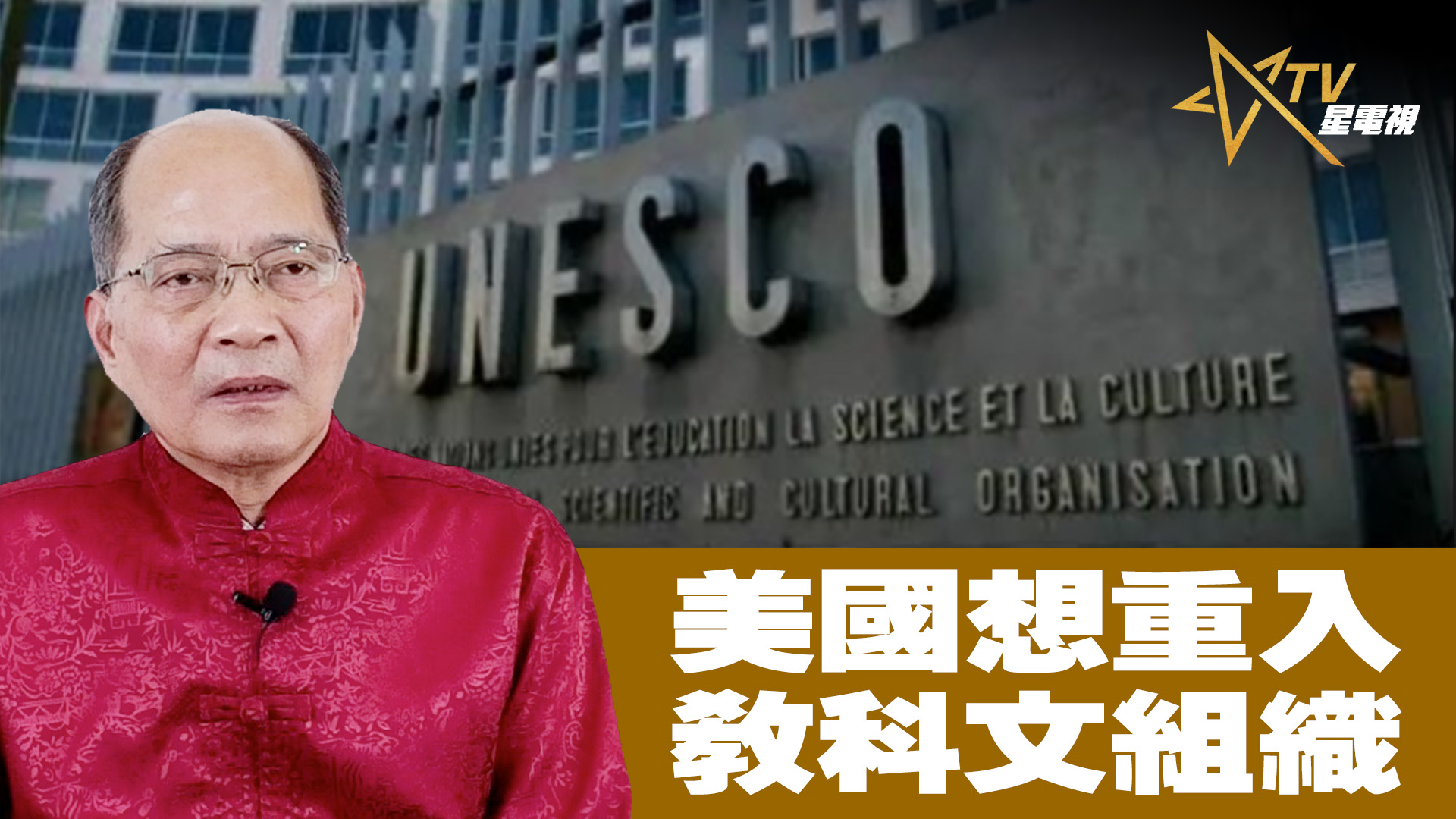 【時事觀察】 對話何仁 ：美國想重入教科文組織 | 星島日報