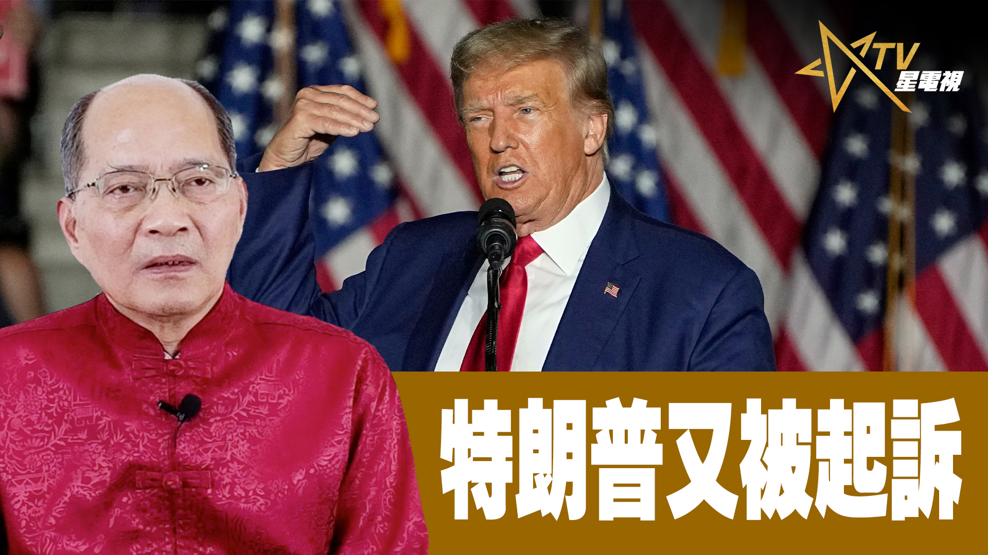 【時事觀察】對話何仁 ： 特朗普又被起訴 | 星島日報