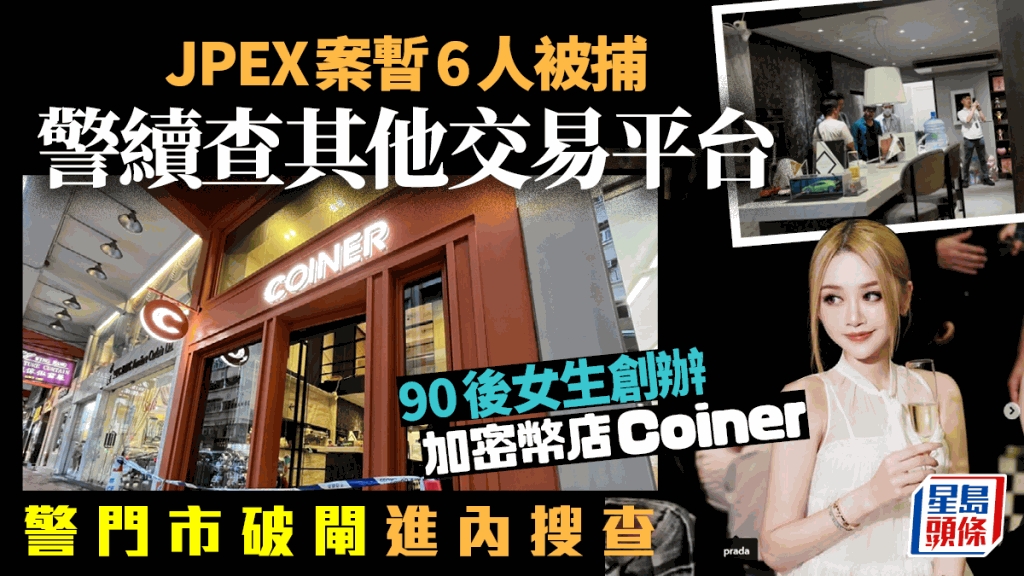 JPEX案｜警共拘捕6人涉款逾10億90後美女創辦Coiner加密幣店遭搜查 