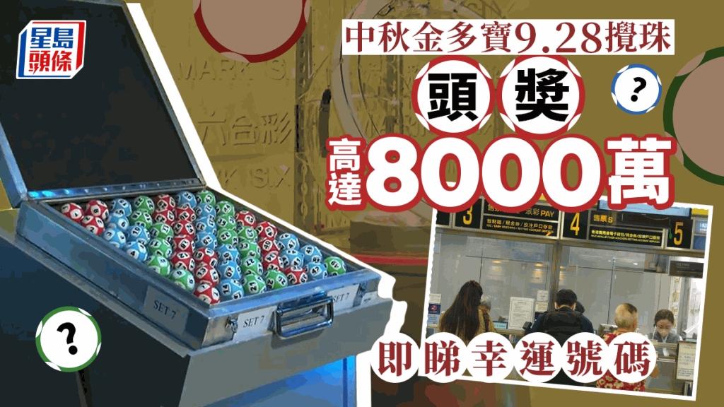 六合彩｜中秋金多寶9.28攪珠 一注獨中獎金8000萬 幸運號碼一文睇清( 附馬會小貼士 ) | 星島日報