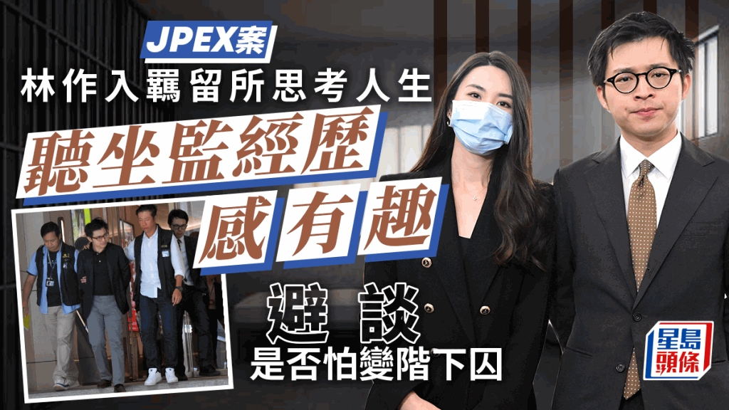 JPEX案丨林作記者會談羈留所思考人生聽人分享坐監經歷：比想像中