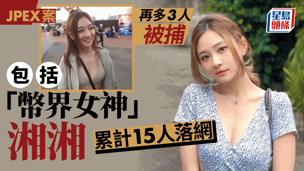 JPEX案｜警再拘3人包括網紅「湘湘」 人稱「幣界女神」 YouTube分享投資 