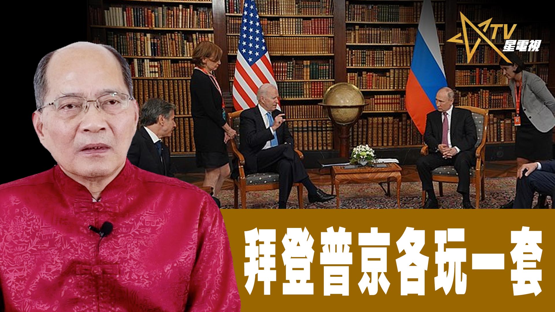 【時事觀察】對話何仁：拜登普京各玩一套 | 星島日報