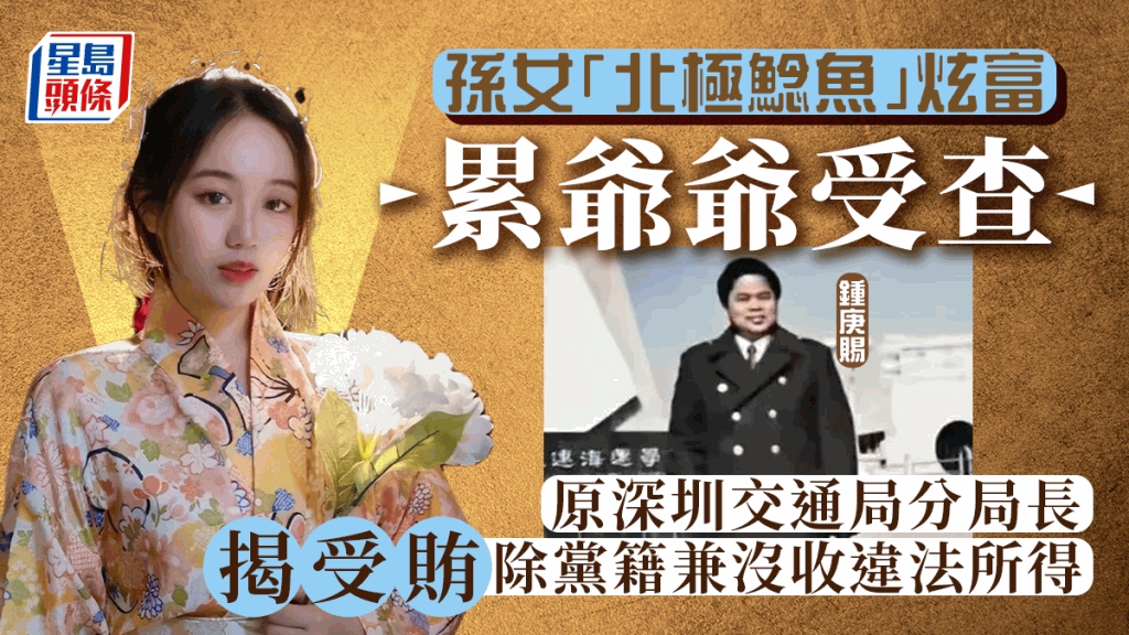 北極鯰魚事件｜孫女炫富累阿爺受查原深圳交通局分局長受賄被除