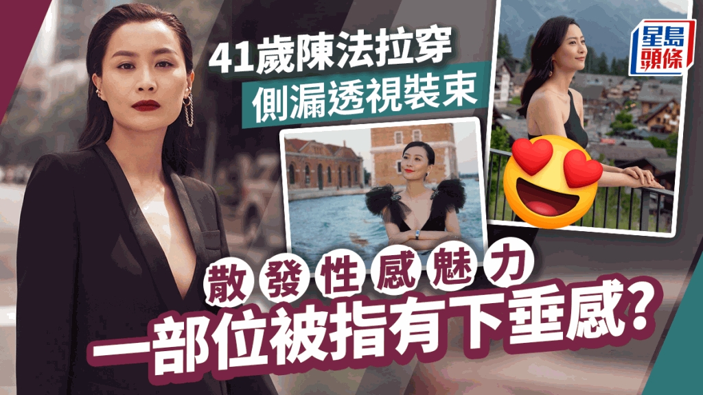 明星@SEXINSEX.NET陈法拉 验证 41歲陳法拉一部位驚現下垂感？穿側漏透視裝束徵求意見網民：不復當年勇| 星島日報