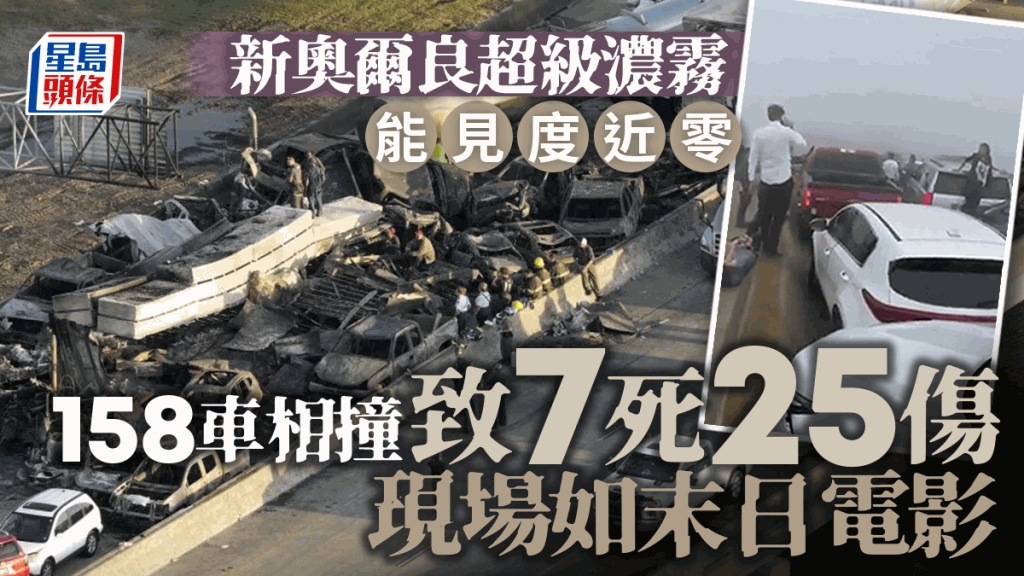 新奧爾良「超級濃霧」│158車相撞致7死25傷車禍現場如末日電影| 星島日報