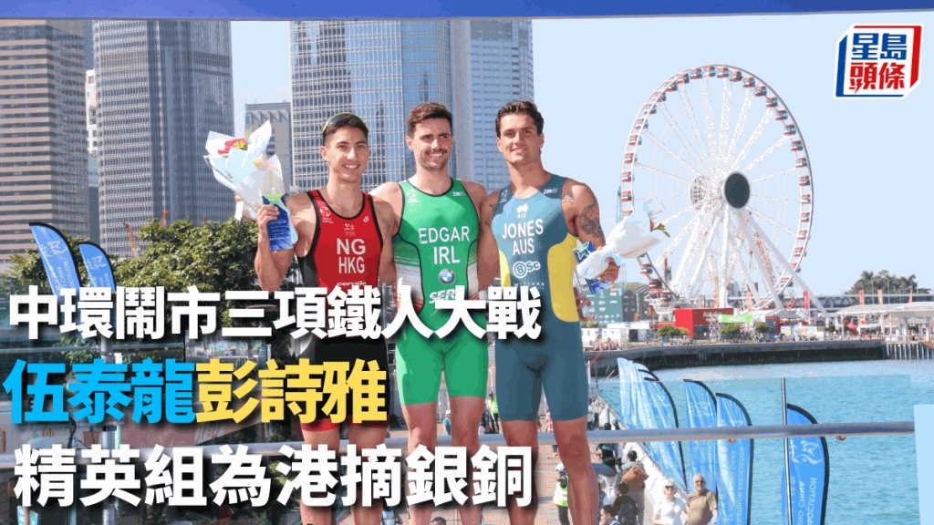 三項鐵人|中環玩三鐵維港景殺晒 伍泰龍期待明年3月 同一場地爭世界盃 | 星島日報