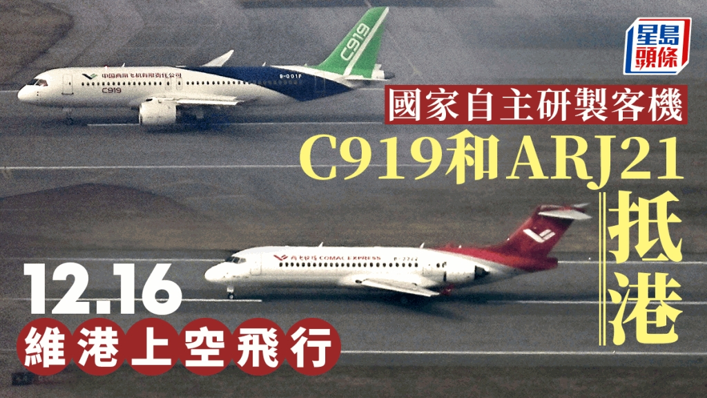 國產飛機C919和ARJ21飛抵訪港機場以最高禮儀水門禮迎接| 星島日報