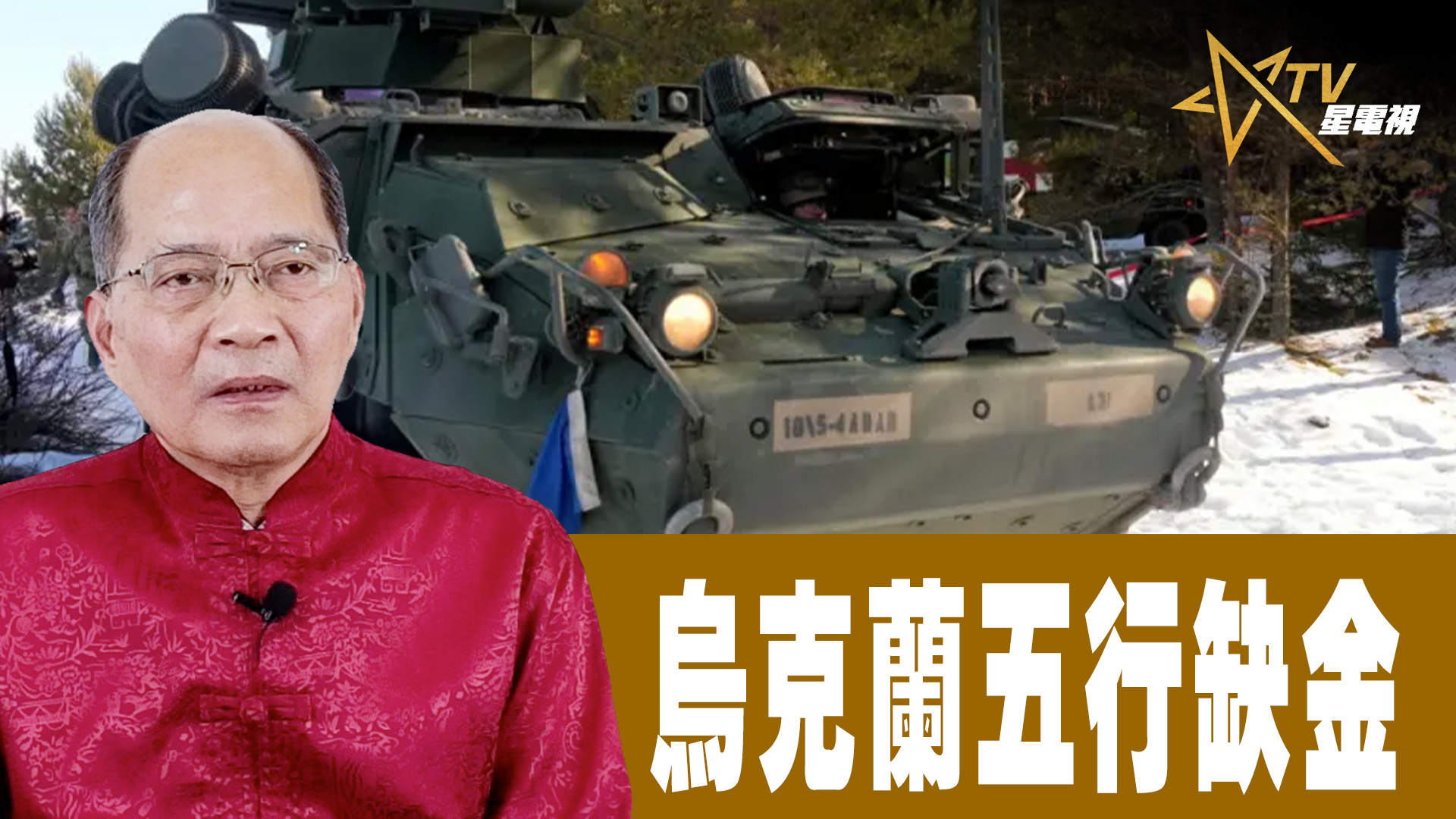 【時事觀察】對話何仁： 烏克蘭五行缺金 | 星島日報