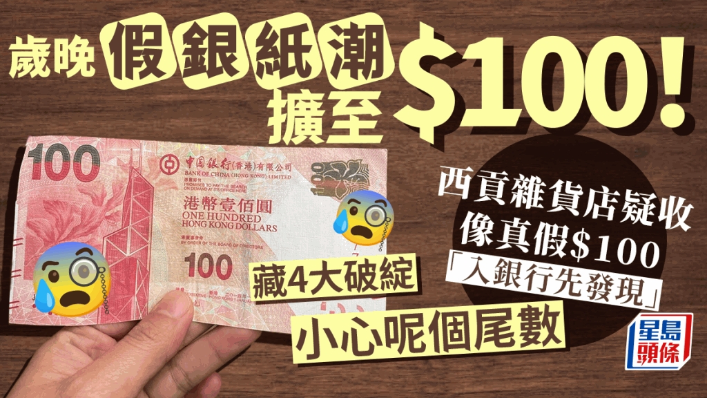 歲晚假銀紙潮擴至$100！西貢疑流出像真$100偽鈔事主「入銀行先發現