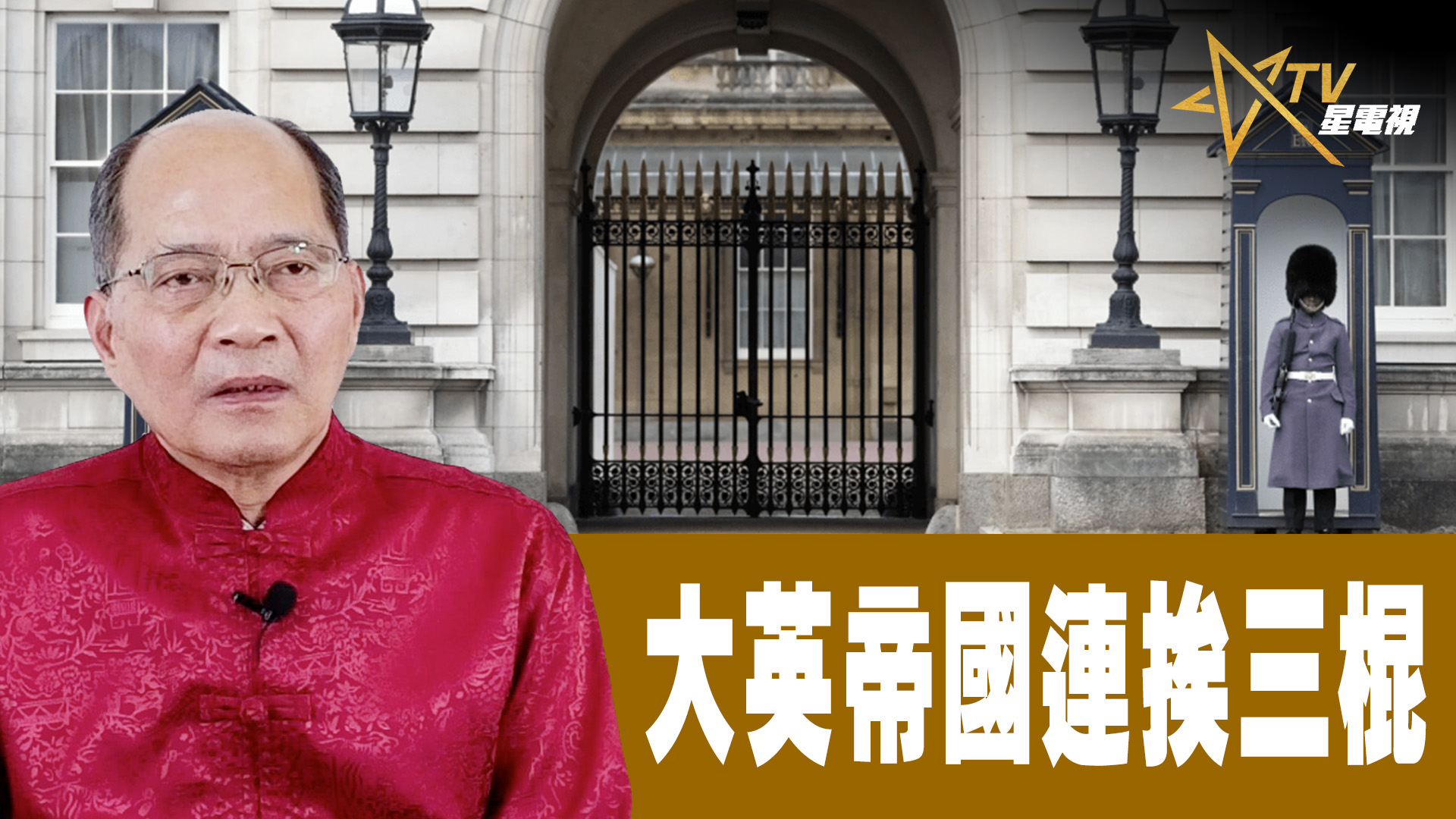【時事觀察】對話何仁 ： 大英帝國連挨三棍 | 星島日報