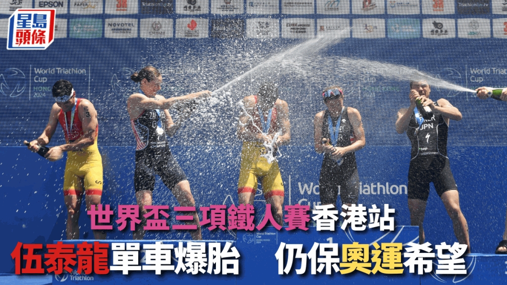 三項鐵人|世界盃香港站 伍泰龍僅55名 點解仍保爭奧運入場券機會? | 星島日報