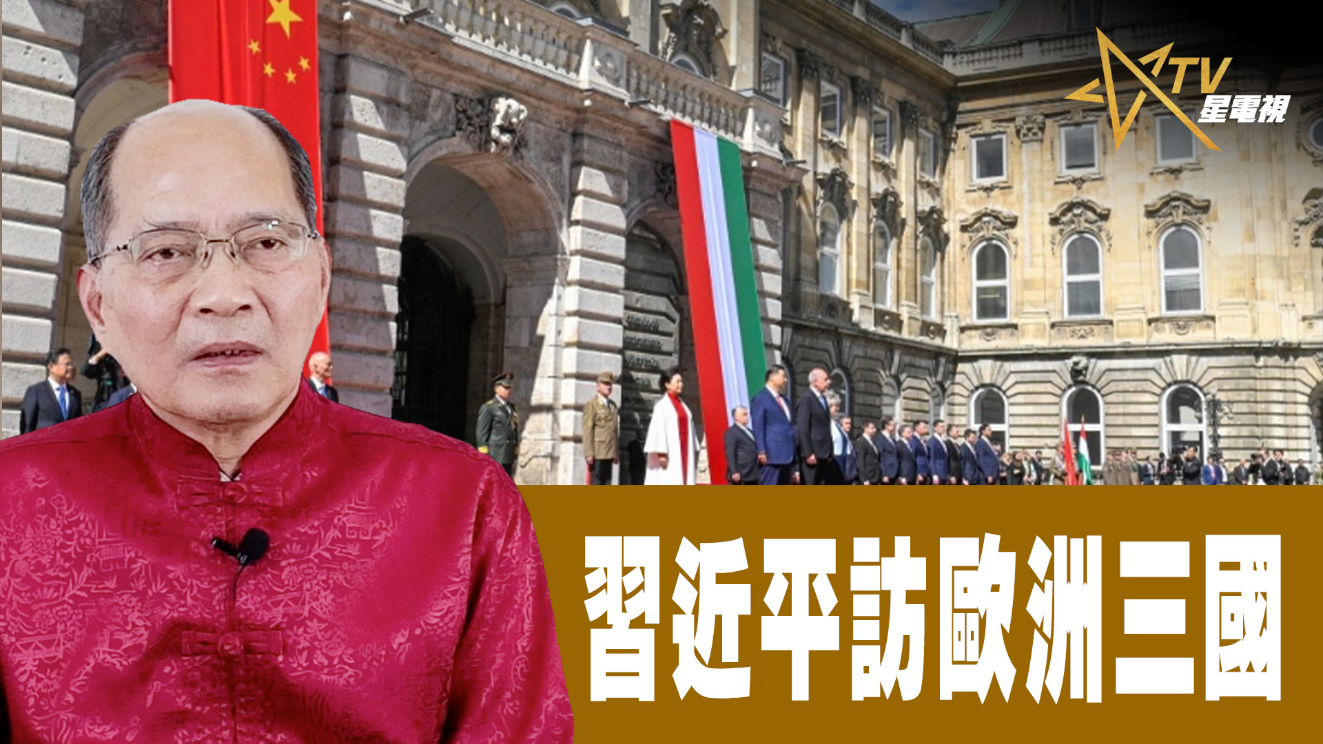 【時事觀察】對話何仁:習近平訪歐洲三國 | 星島日報