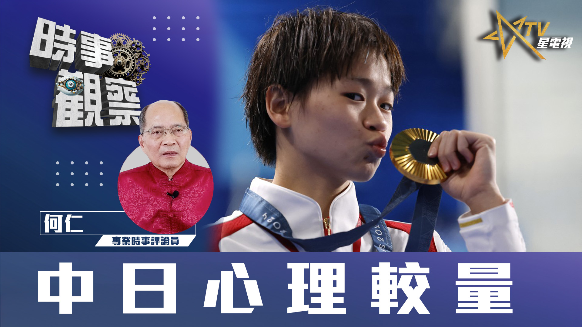 【時事觀察】第2節 對話何仁 :中日心理較量 | 星島日報