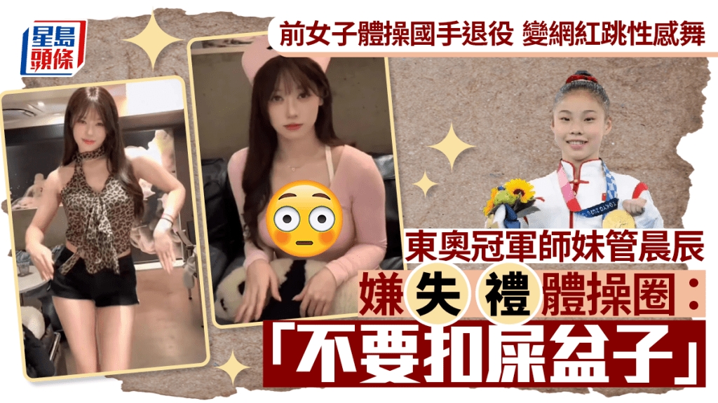 吳柳芳|前女子體操國手退役當「擦邊舞」網紅 師妹管晨辰:「不要扣屎盆子」︱有片