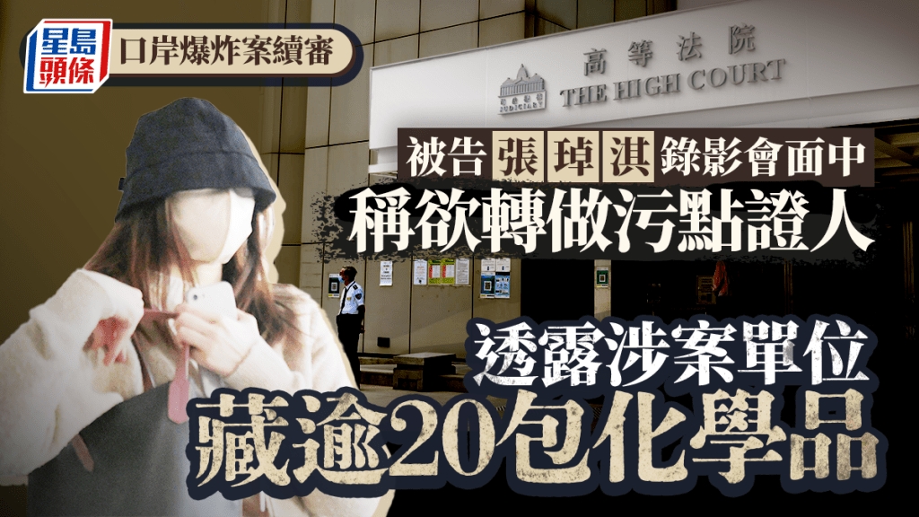 口岸爆炸案│女被告張琸淇錄影會面中稱欲轉做污點證人 透露目睹涉案單位藏逾20包化學品 | 星島日報
