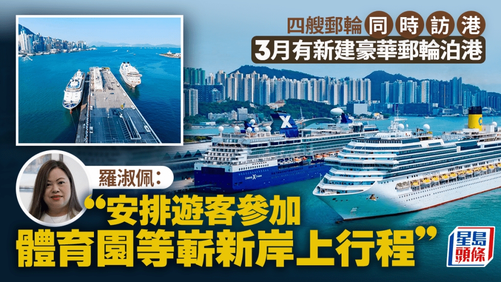 四艘郵輪同時訪港3月有新建豪華郵輪泊港羅淑佩:安排遊客參加 四艘郵輪同時訪港3月有新建豪華郵輪泊港羅淑佩:安排遊客參加