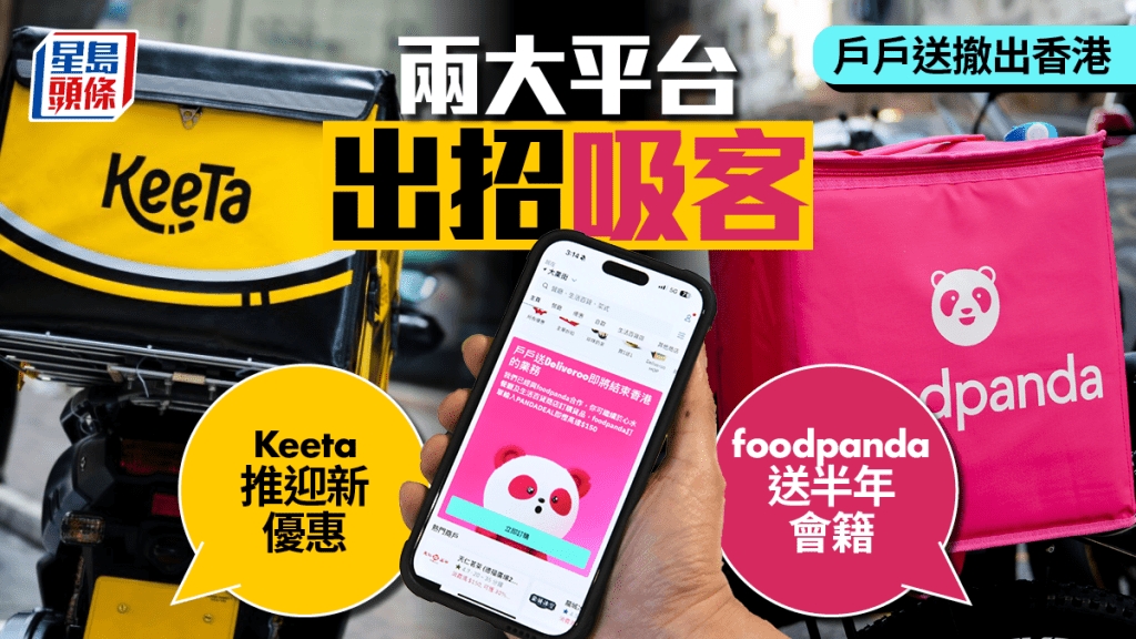 Deliveroo撤出香港｜foodpanda、Keeta即出招搶客 最高可獲半年pandapro免費會籍 | 星島日報