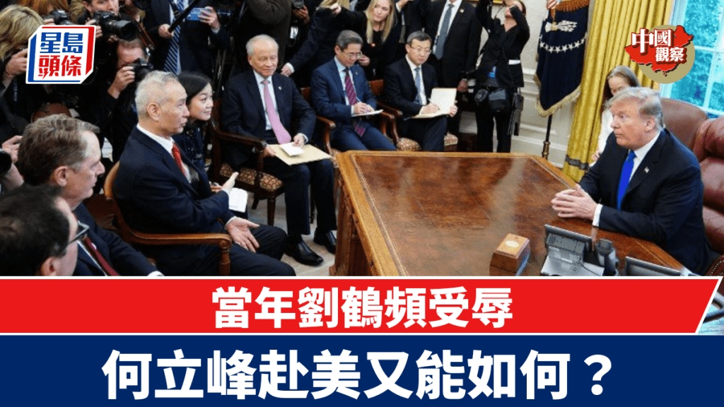 中國觀察:當年劉鶴頻受辱何立峰赴美又能如何? | 星島日報 中國觀察:當年劉鶴頻受辱何立峰赴美又能如何? | 星島日報