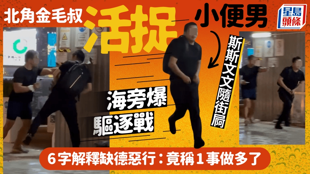 北角金毛叔活捉小便男海旁爆驅逐戰 斯斯文文隨街屙 6字解釋缺德惡行：竟稱1事做多了｜Juicy叮 | 星島日報